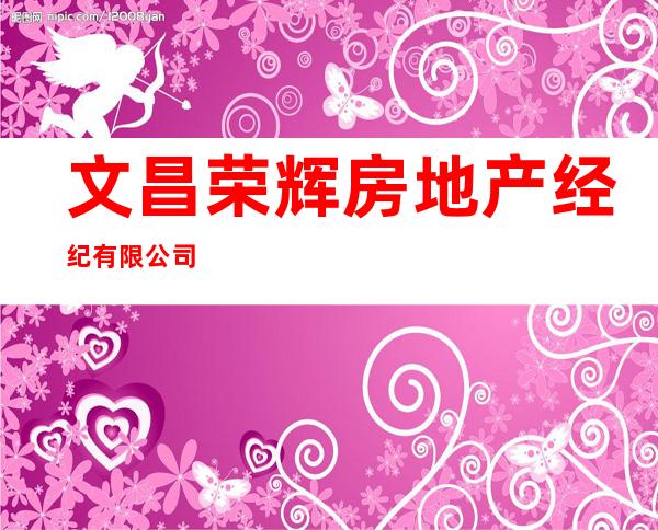 文昌荣辉房地产经纪有限公司